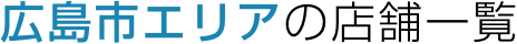 広島市エリアの店舗一覧