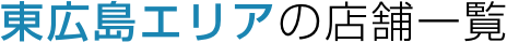 東広島エリアの店舗一覧