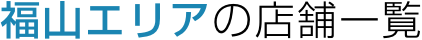 福山エリアの店舗一覧
