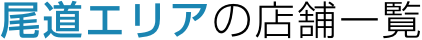 尾道エリアの店舗一覧