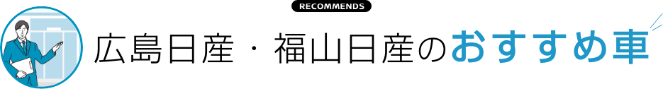 広島日産・福山日産のおすすめ車