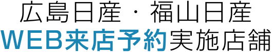 広島日産・福山日産WEB来店予約実施店舗