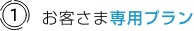 (1)お客さま専用プラン