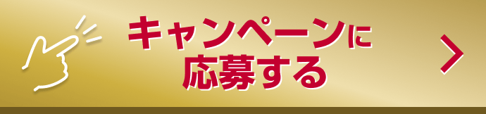 キャンペーンに応募する