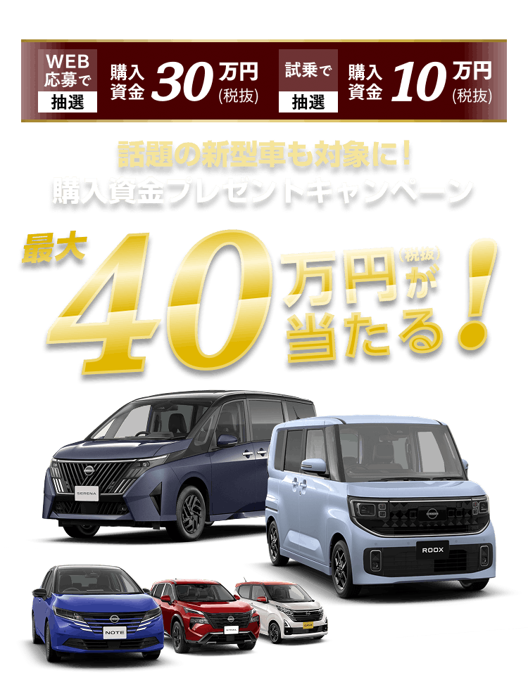 話題の新型車も対象に！購入資金プレゼントキャンペーン 最大40万円が当たる！