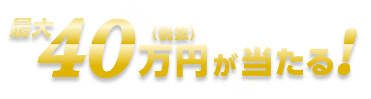 最大40万円が当たる