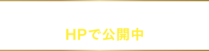 その他のおすすめ情報もHPで公開中