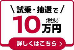 試乗・抽選で10万円(税抜) 詳しくはこちら