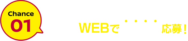 Chance01 まずはWEBでかんたん応募！