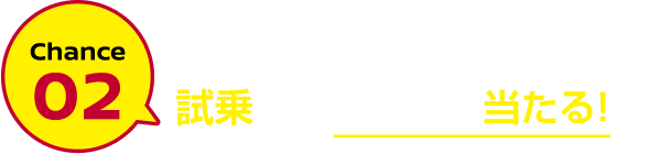 Chance02 試乗してその場で当たる！