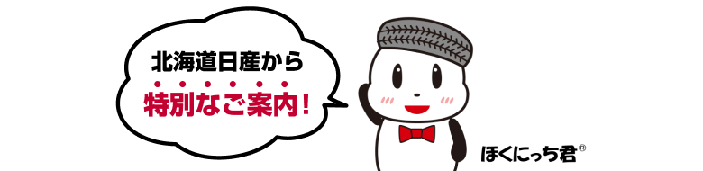 北海道日産から特別なご案内！