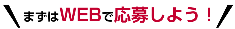 まずはWEBで応募しよう！