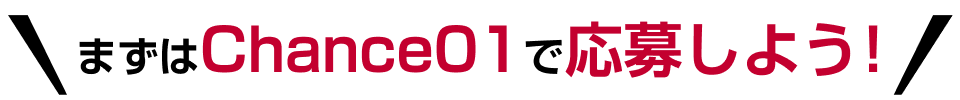 まずはChance01で応募しよう！