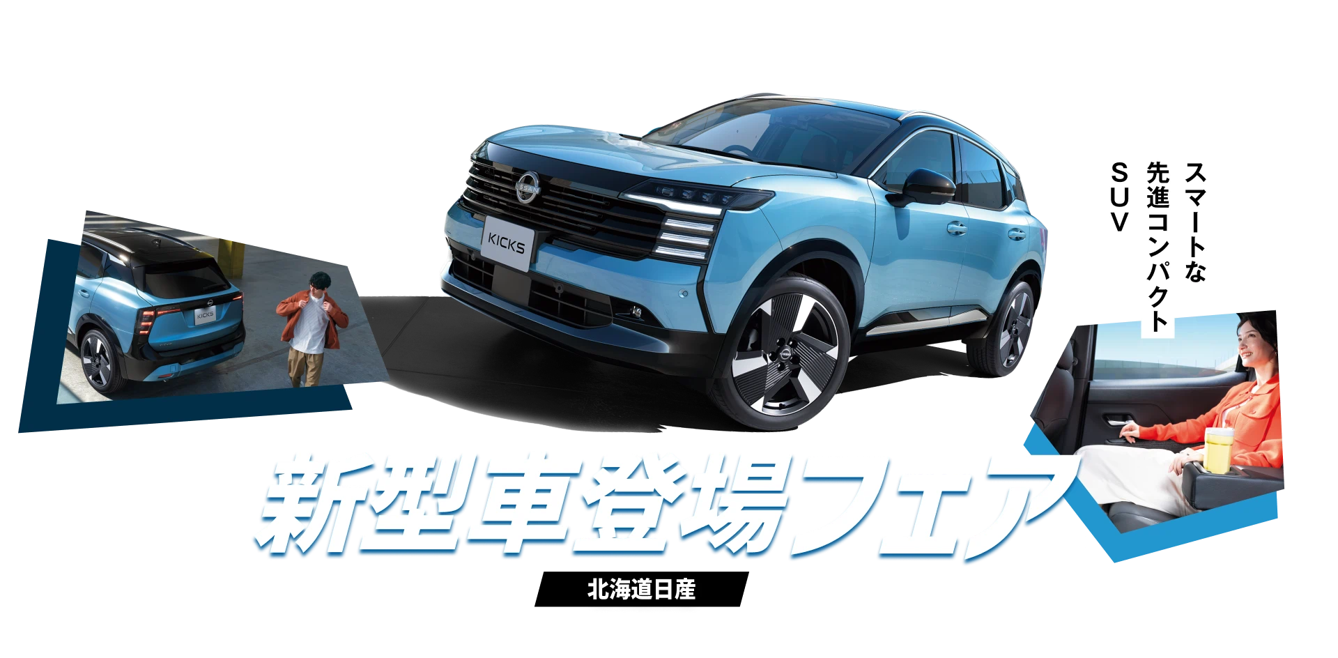 デザインも快適性も走りも妥協しない スマートな先進コンパクトSUV 新型車登場フェア 北海道日産