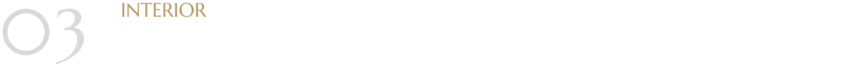 03 優雅な心地良さに満ちたインテリア