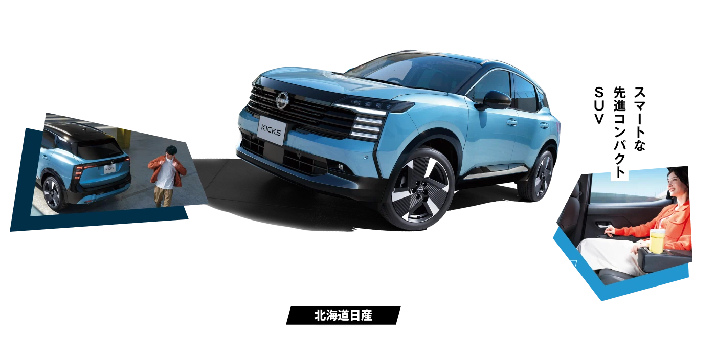 デザインも快適性も走りも妥協しない スマートな先進コンパクトSUV 新型日産キックス誕生