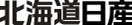 北海道日産
