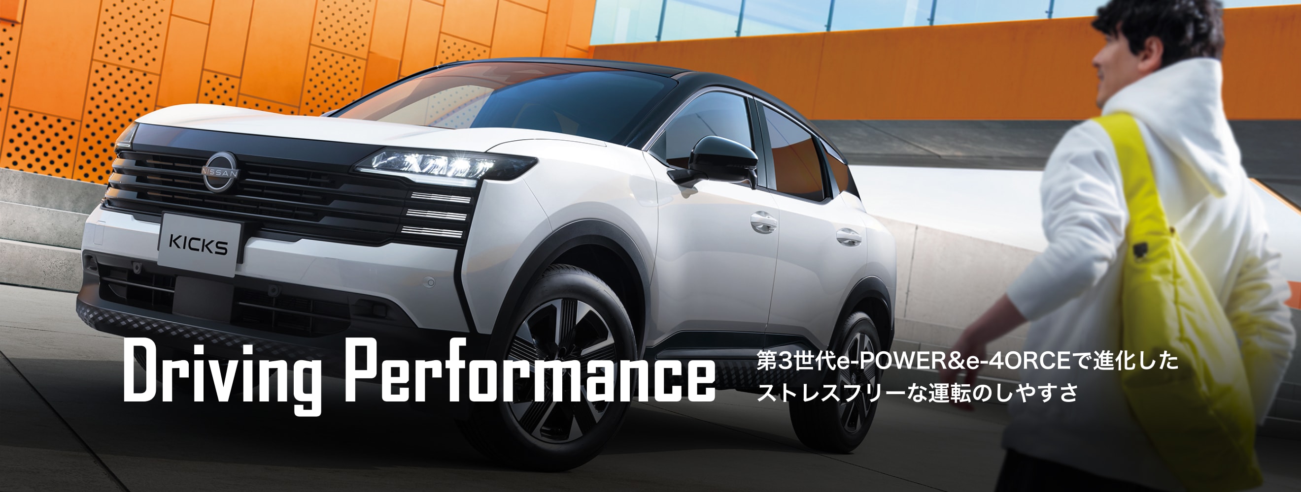 Driving Performance 第3世代e-POWER&e-4ORCEで進化したストレスフリーな運転のしやすさ