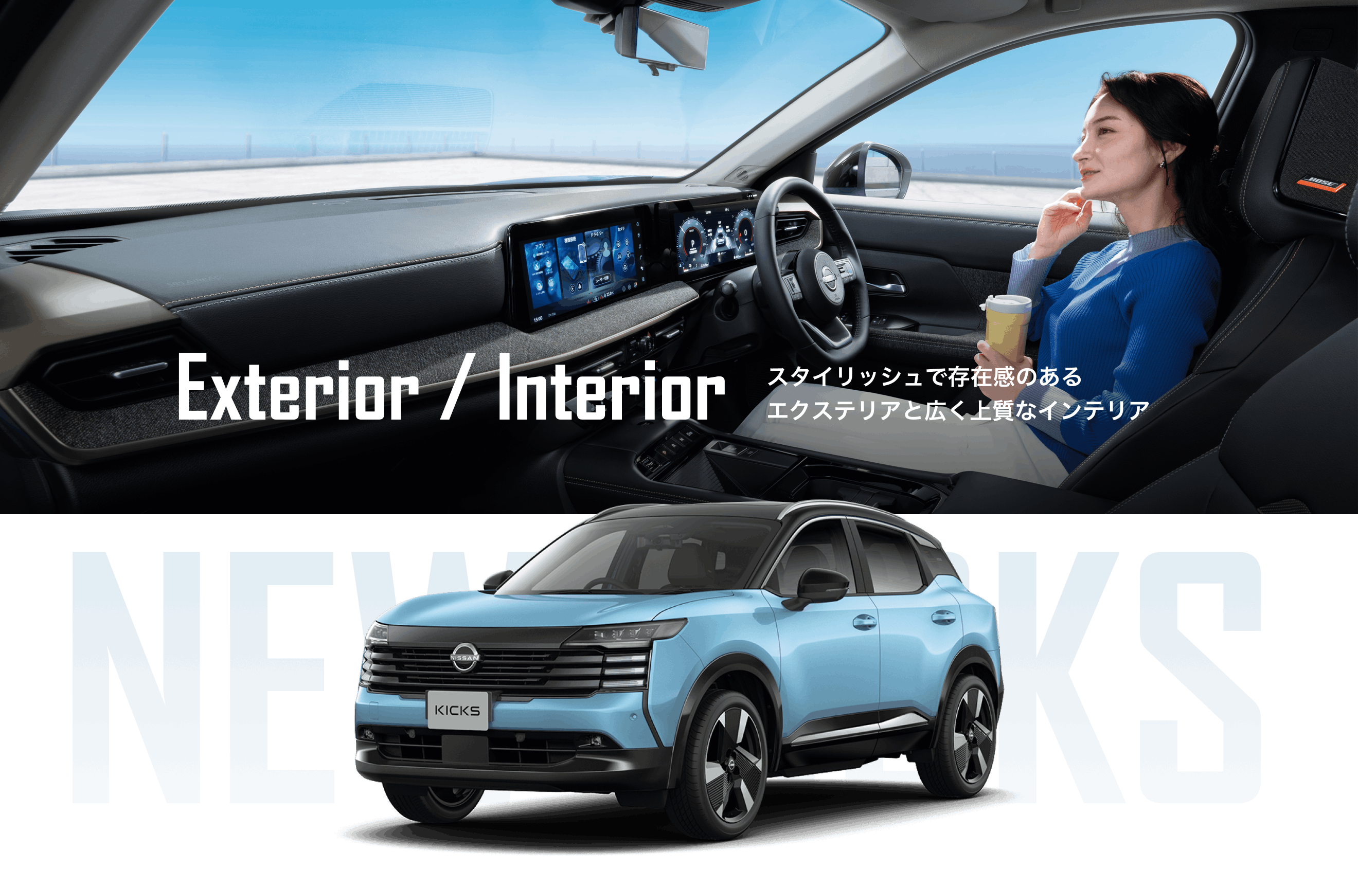 Exterior / Interior スタイリッシュで存在感のあるエクステリアと広く上質なインテリア