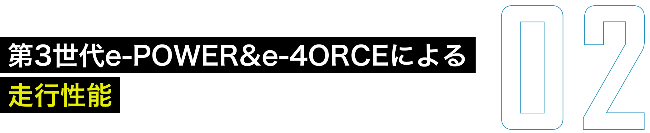 第3世代e-POWER&e-4ORCEによる走行性能