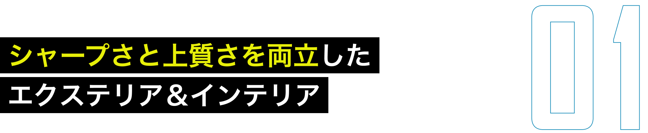 シャープさと上質さを両立したエクステリア＆インテリア