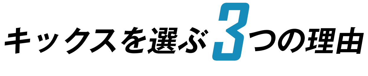 キックスを選ぶ3つの理由