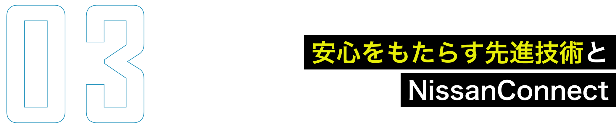 安心をもたらす先進技術とNissanConnect