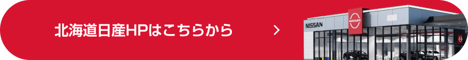 北海道日産HPはこちらから