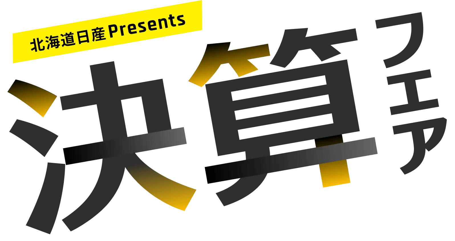 北海道日産PRESENTS 決算フェア