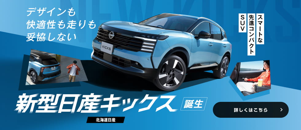 新型日産キックス 誕生