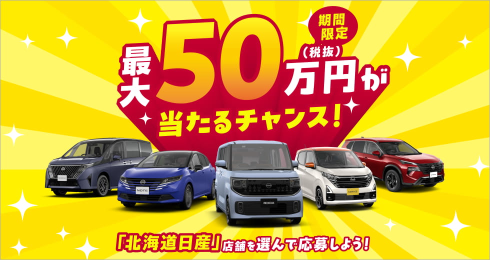 最大50万円が当たるチャンス！