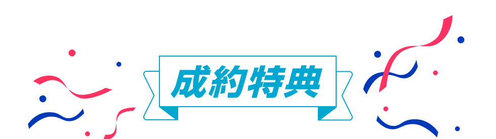 成約特典