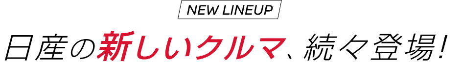 日産の新しいクルマ、続々登場!