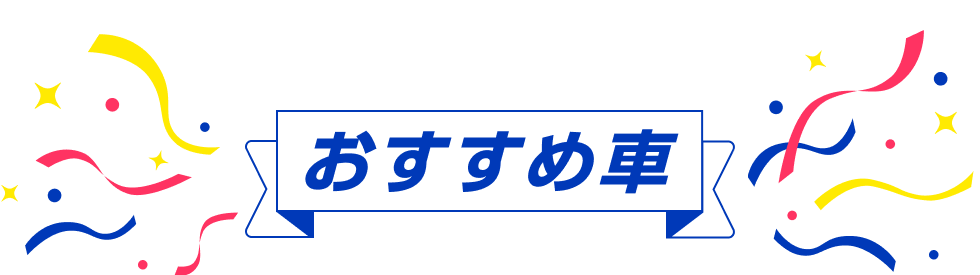 おすすめ車