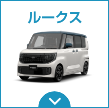 ルークス