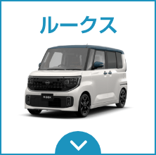 ルークス