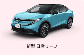 新型 日産リーフ