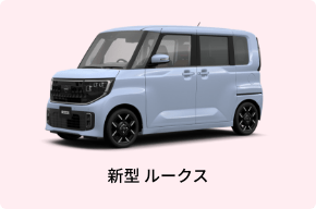 新型 ルークス