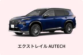 エクストレイル AUTECH