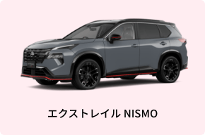 エクストレイル NISMO