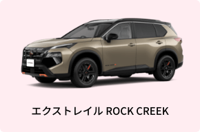 エクストレイル ROCK CREEK