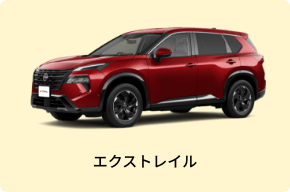 エクストレイル