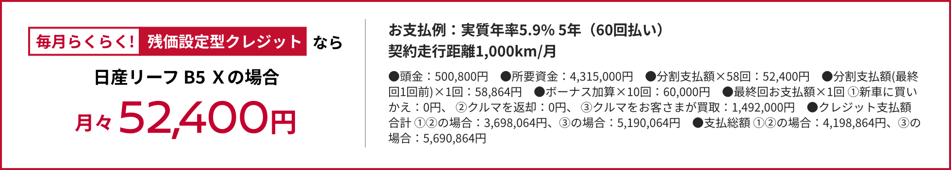 毎月らくらく! 残価設定型クレジットなら 日産リーフの場合月々52,400円
