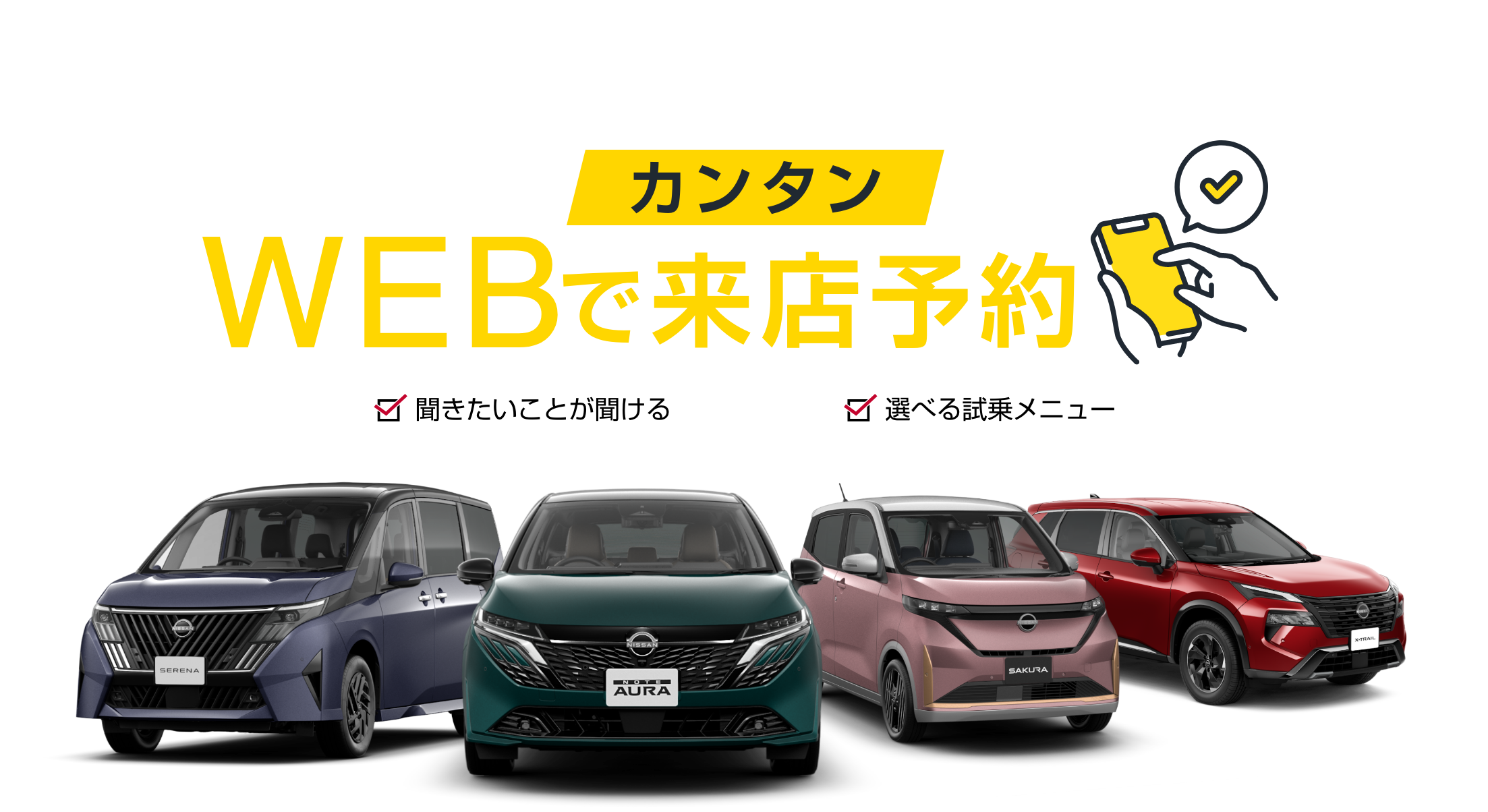 兵庫日産 来店希望日時を選んでカンタンWEBで来店予約