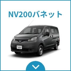 NV200バネット