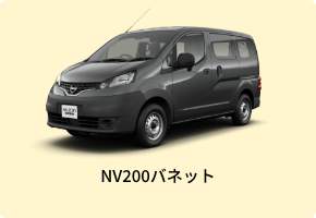 NV200バネット