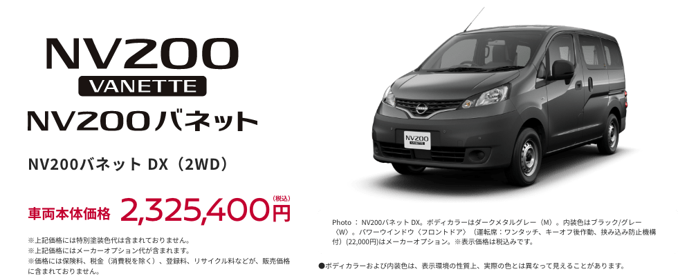 NV200バネット