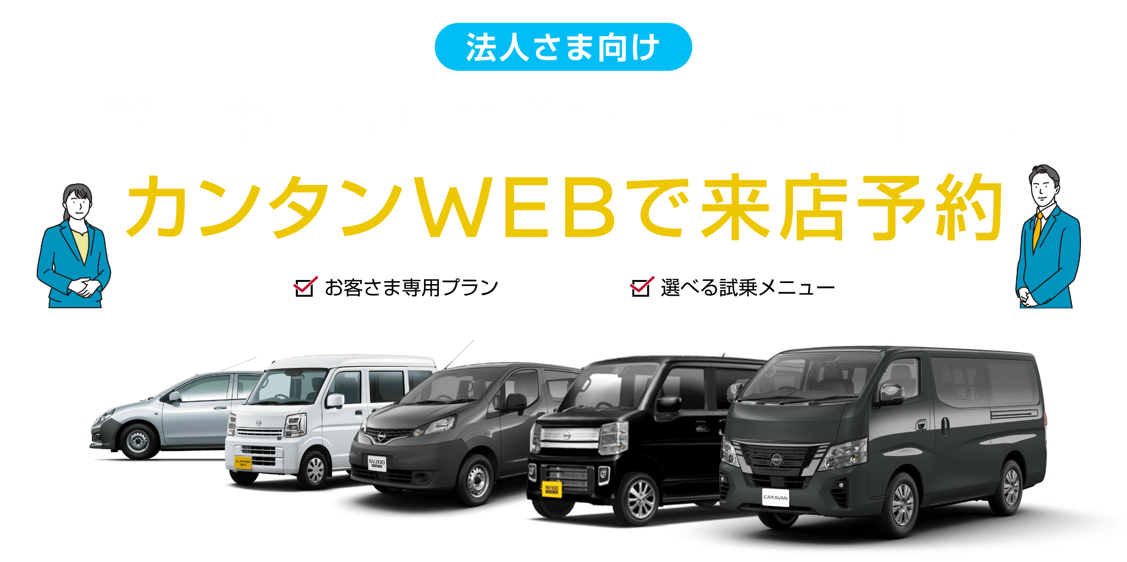 法人さま向け 商用車、社用車選びなら兵庫日産へ カンタンWEBで来店予約