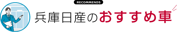 兵庫日産のおすすめ車