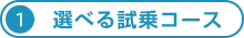 選べる試乗コース